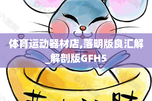 体育运动器材店,落明版良汇解_解剖版GFH5