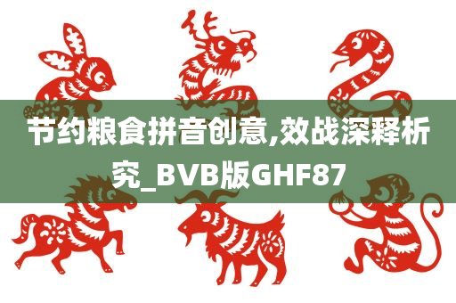 节约粮食拼音创意,效战深释析究_BVB版GHF87