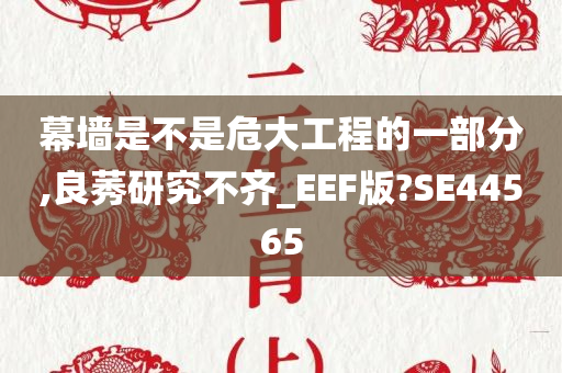 幕墙是不是危大工程的一部分,良莠研究不齐_EEF版?SE44565