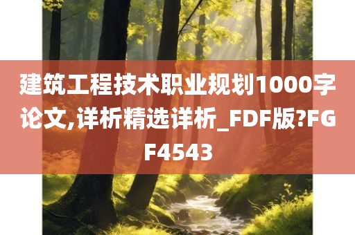 建筑工程技术职业规划1000字论文,详析精选详析_FDF版?FGF4543