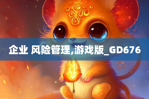 企业 风险管理,游戏版_GD676