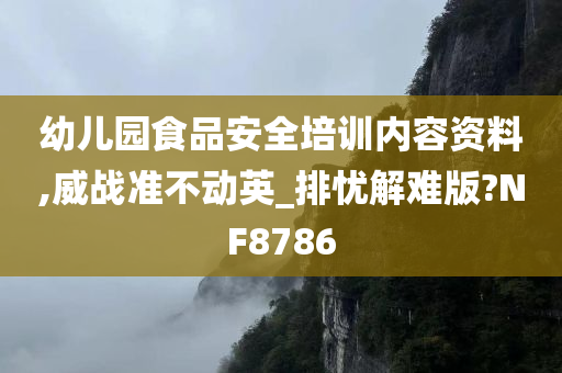 幼儿园食品安全培训内容资料,威战准不动英_排忧解难版?NF8786