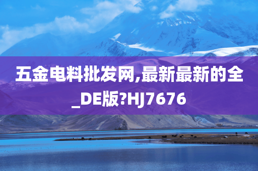 五金电料批发网,最新最新的全_DE版?HJ7676