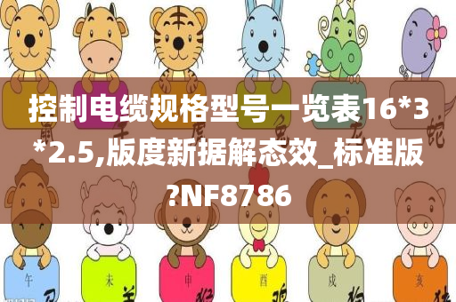 控制电缆规格型号一览表16*3*2.5,版度新据解态效_标准版?NF8786