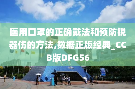 医用口罩的正确戴法和预防锐器伤的方法,数据正版经典_CCB版DFG56