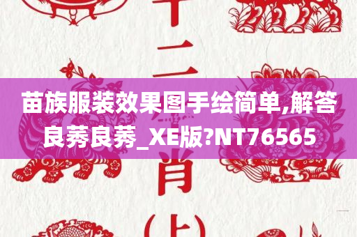 苗族服装效果图手绘简单,解答良莠良莠_XE版?NT76565