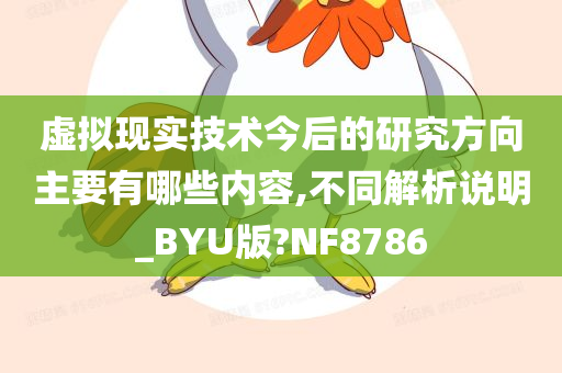 虚拟现实技术今后的研究方向主要有哪些内容,不同解析说明_BYU版?NF8786