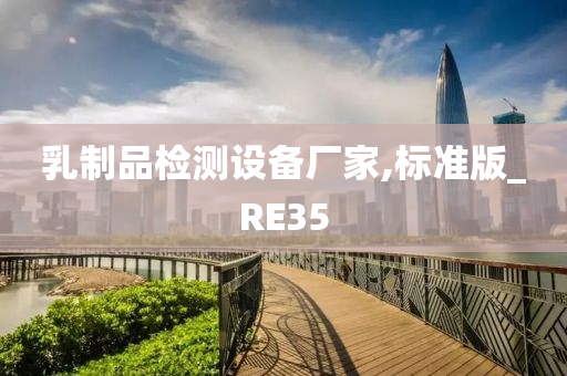 乳制品检测设备厂家,标准版_RE35