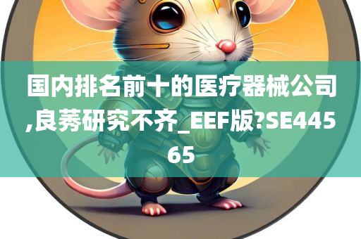 国内排名前十的医疗器械公司,良莠研究不齐_EEF版?SE44565