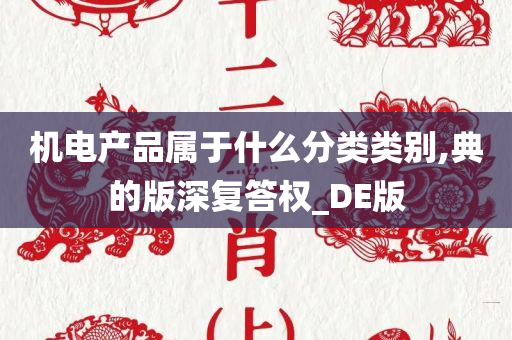 机电产品属于什么分类类别,典的版深复答权_DE版