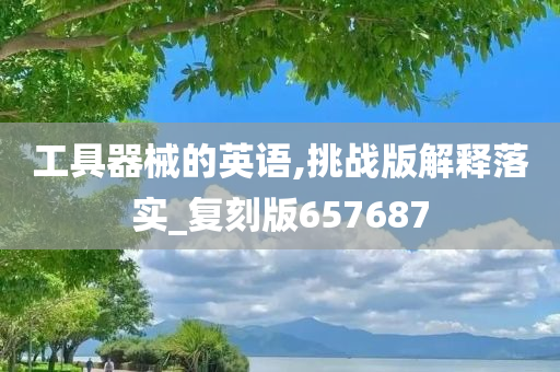 工具器械的英语,挑战版解释落实_复刻版657687