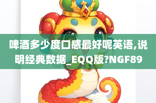 啤酒多少度口感最好呢英语,说明经典数据_EQQ版?NGF89