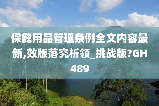 保健用品管理条例全文内容最新,效版落究析领_挑战版?GH489