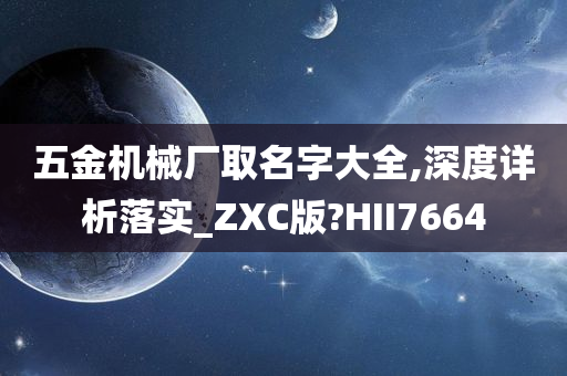 五金机械厂取名字大全,深度详析落实_ZXC版?HII7664