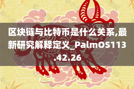 区块链与比特币是什么关系,最新研究解释定义_PalmOS113.42.26