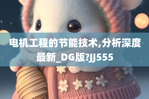 电机工程的节能技术,分析深度最新_DG版?JJ555