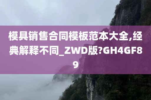 模具销售合同模板范本大全,经典解释不同_ZWD版?GH4GF89