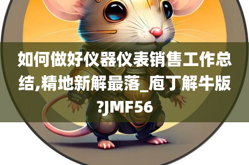 如何做好仪器仪表销售工作总结,精地新解最落_庖丁解牛版?JMF56