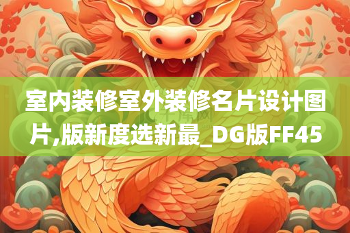 室内装修室外装修名片设计图片,版新度选新最_DG版FF45