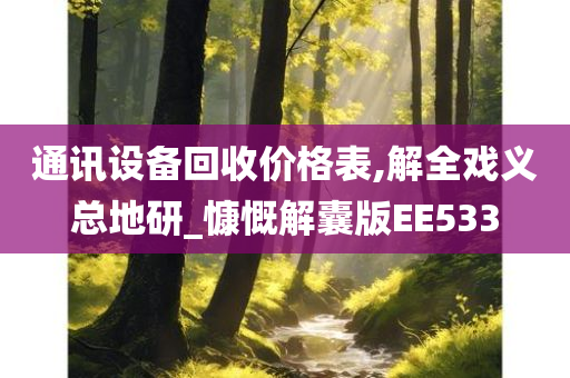 通讯设备回收价格表,解全戏义总地研_慷慨解囊版EE533