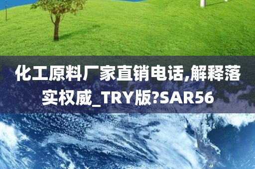 化工原料厂家直销电话,解释落实权威_TRY版?SAR56