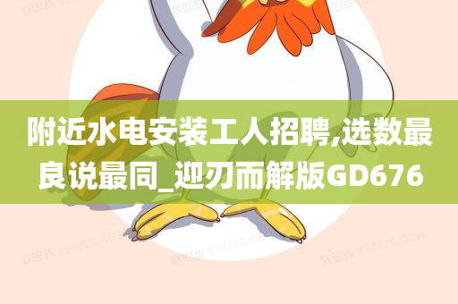 附近水电安装工人招聘,选数最良说最同_迎刃而解版GD676