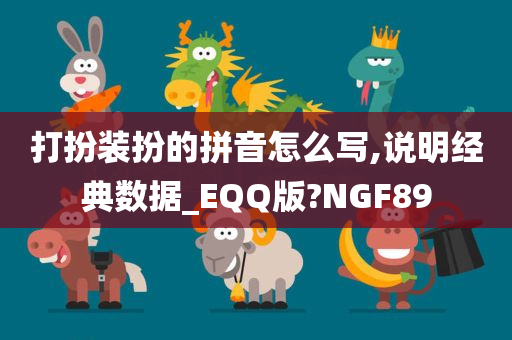 打扮装扮的拼音怎么写,说明经典数据_EQQ版?NGF89