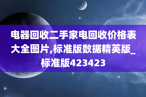 电器回收二手家电回收价格表大全图片,标准版数据精英版_标准版423423