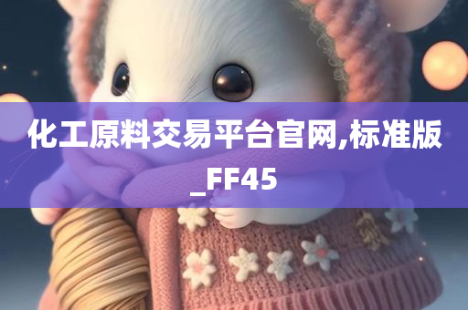 化工原料交易平台官网,标准版_FF45