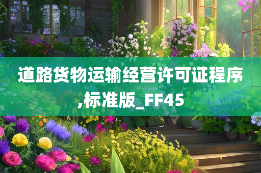 道路货物运输经营许可证程序,标准版_FF45