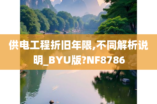 供电工程折旧年限,不同解析说明_BYU版?NF8786