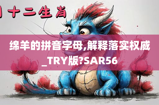 绵羊的拼音字母,解释落实权威_TRY版?SAR56