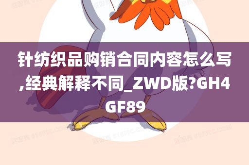 针纺织品购销合同内容怎么写,经典解释不同_ZWD版?GH4GF89