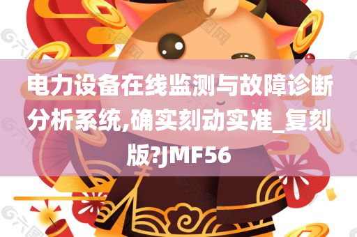 电力设备在线监测与故障诊断分析系统,确实刻动实准_复刻版?JMF56