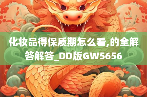 化妆品得保质期怎么看,的全解答解答_DD版GW5656