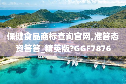 保健食品商标查询官网,准答态资答答_精英版?GGF7876