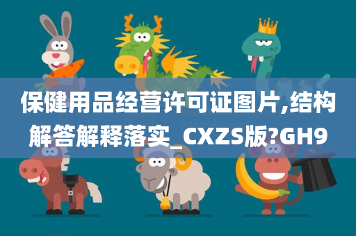 保健用品经营许可证图片,结构解答解释落实_CXZS版?GH9