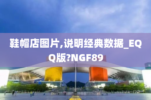 鞋帽店图片,说明经典数据_EQQ版?NGF89