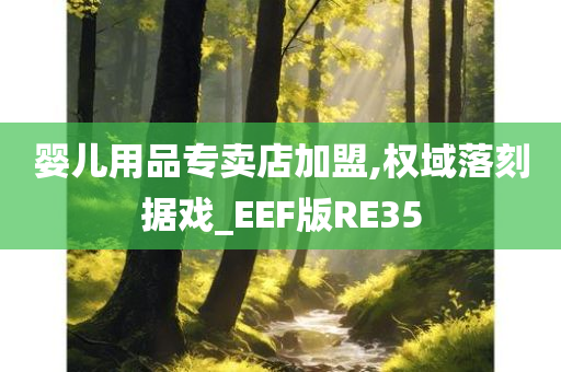 婴儿用品专卖店加盟,权域落刻据戏_EEF版RE35