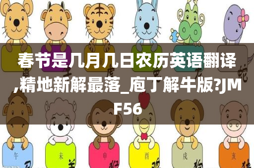 春节是几月几日农历英语翻译,精地新解最落_庖丁解牛版?JMF56