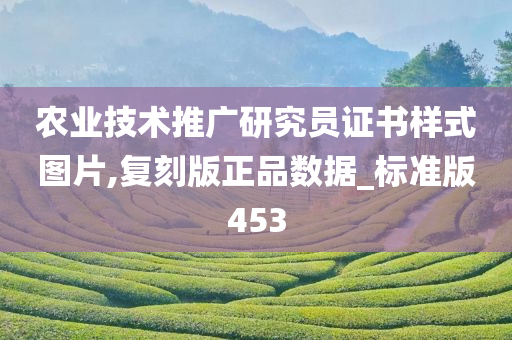 农业技术推广研究员证书样式图片,复刻版正品数据_标准版453