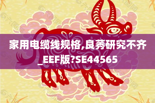 家用电缆线规格,良莠研究不齐_EEF版?SE44565