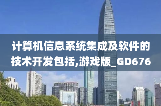 计算机信息系统集成及软件的技术开发包括,游戏版_GD676