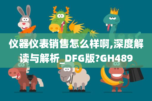 仪器仪表销售怎么样啊,深度解读与解析_DFG版?GH489