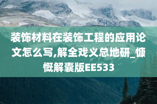 装饰材料在装饰工程的应用论文怎么写,解全戏义总地研_慷慨解囊版EE533