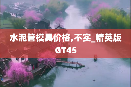 水泥管模具价格,不实_精英版GT45