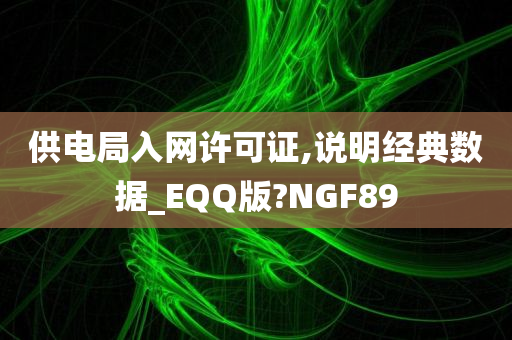 供电局入网许可证,说明经典数据_EQQ版?NGF89