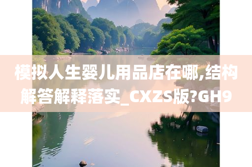 模拟人生婴儿用品店在哪,结构解答解释落实_CXZS版?GH9