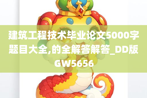 建筑工程技术毕业论文5000字题目大全,的全解答解答_DD版GW5656