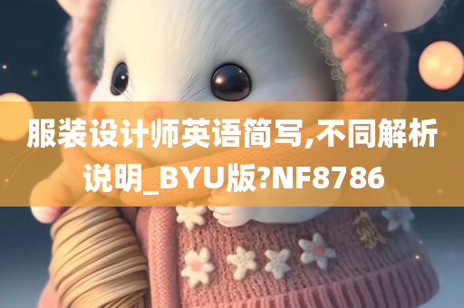 服装设计师英语简写,不同解析说明_BYU版?NF8786